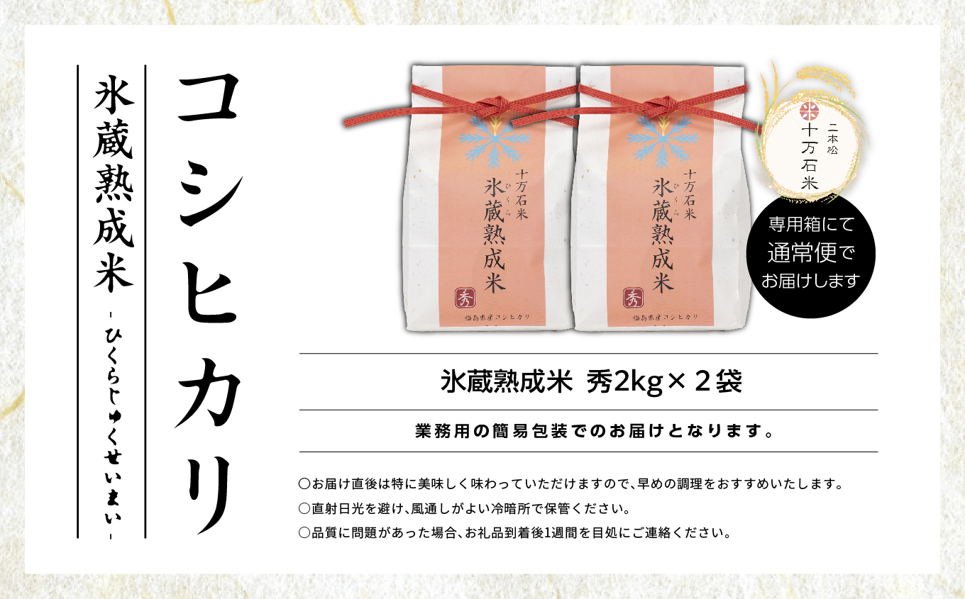 令和7年産 コシヒカリ-氷蔵熟成米（秀）- 精米2kg×2袋 精米 米 コシヒカリ こしひかり 令和7年度産 白米 ふっくら 甘い 人気 ランキング おすすめ ギフト 故郷 ふるさと 納税 福島 ふくしま 二本松市 送料無料【株式会社Y&Tカンパニー】