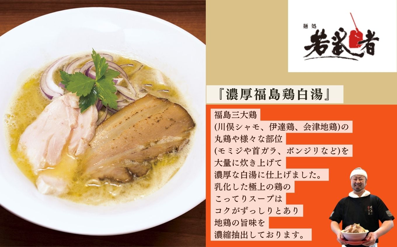 福島鶏白湯 ラーメン2食 有名店 逸品 本格派 あっさり スープ こだわり 一品 素材 ラーメン セット 鶏白湯 お取り寄せ 冷凍 小分け 拉麺  おすすめ お中元 お歳暮 ギフト 二本松市 ふくしま 福島県 送料無料【麺処 若武者】