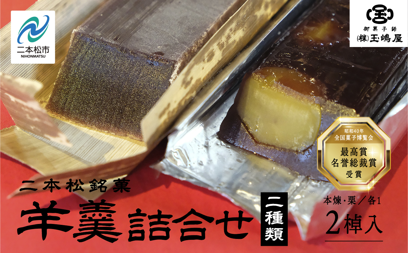 江戸時代から変わらぬ製法 銘菓《本煉羊羹・栗羊羹》セット 羊羹 ようかん 玉羊羹 銘菓 玉嶋屋 和菓子 餡子 あんこ 本煉 栗 栗羊羹 おすすめ お中元 お歳暮 ギフト 二本松市 ふくしま 福島県 送料無料【株式会社玉嶋屋】