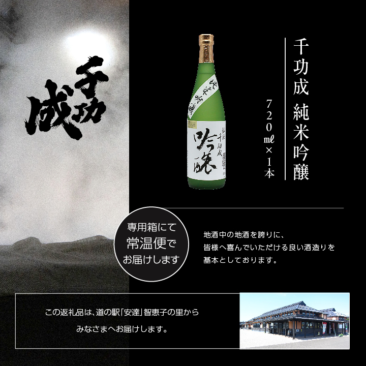 檜物屋酒造店「千功成 純米吟醸」720ml×1本 千功成 日本酒 酒 アルコール  吟醸 純米 酒造 酒蔵 さけ おすすめ お中元 お歳暮 ギフト 送料無料 二本松市 ふくしま 福島県 送料無料【道の駅「安達」智恵子の里】