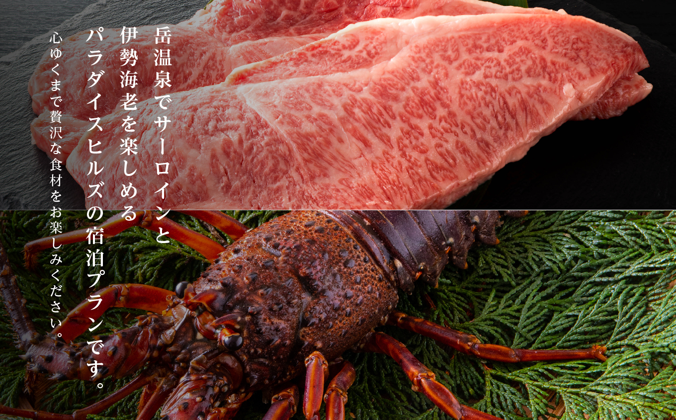 〈牛サーロインに伊勢海老付きBBQプラン〉ホテルパラダイスヒルズ 1泊2食付きペア宿泊券（全日利用） 岳温泉 温泉 宿泊券 観光 ペア【一般社団法人岳温泉観光協会】