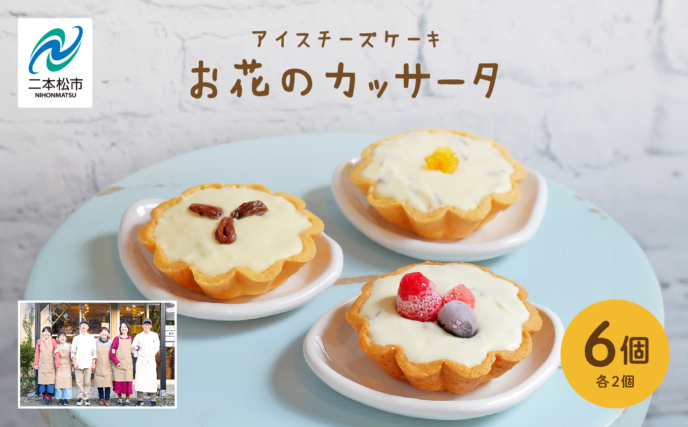 チーズケーキ専門店のアイスチーズケーキ『お花のカッサータ』6個入（3種×各2個）洋菓子 スイーツ アイス アイスケーキ ケーキ カッサータ デザート 冷凍 おすすめ お中元 お歳暮 ギフト 送料無料 二本松市 ふくしま 福島県 送料無料 【チーズケーキ工房風花】