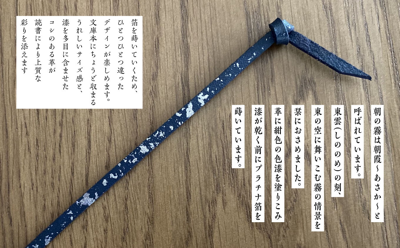 革と漆のしおり 朝霞〜あさか〜 伝統工芸 しおり 青 選べる プレゼント 本 革 漆 日用品 雑貨 読書 本 おしゃれ  朝霞 あさか おすすめ お中元 お歳暮 ギフト 二本松市 ふくしま 福島県 送料無料【神楽工房はしもと】