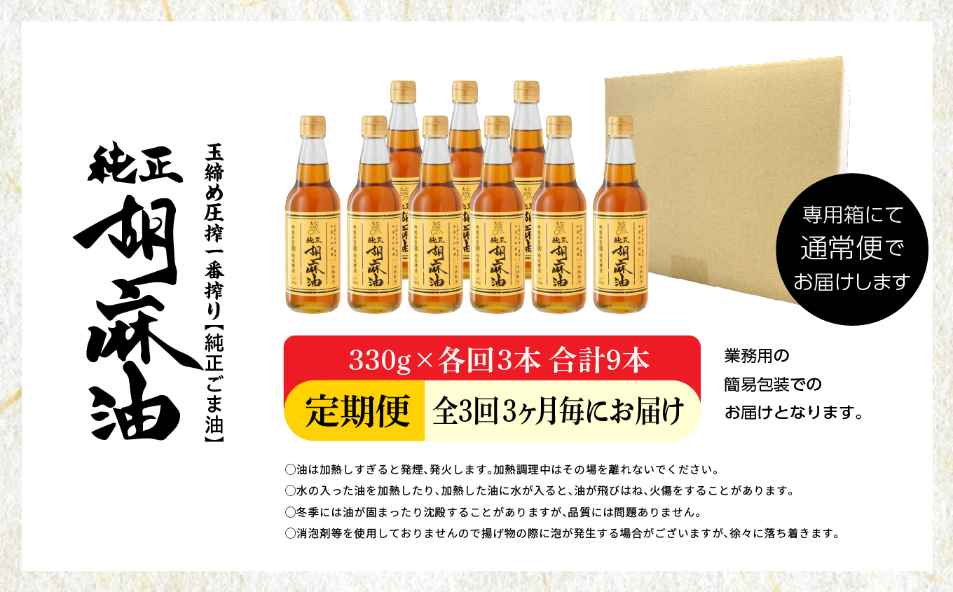 【全3回3ヶ月毎にお届け】職人が搾ったごま油330g×各回3本 合計9本 ≪玉締め圧搾一番搾り／食品添加物・保存料不使用≫ ごま油 胡麻油 ゴマ油 純正 伝統製法 食用油 おすすめ お中元 お歳暮 ギフト 送料無料 二本松市 ふくしま 福島県 送料無料【株式会社たなつものカンパニー】
