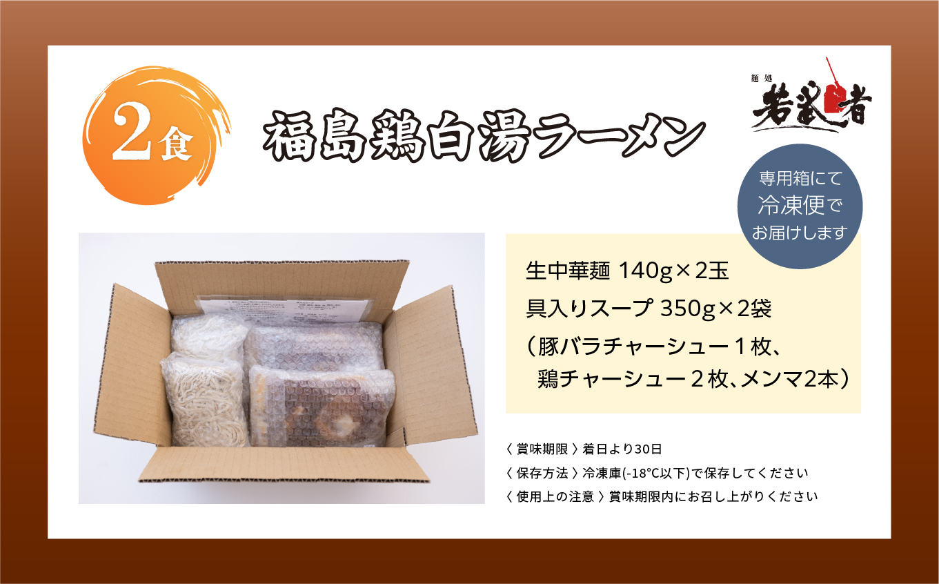 福島鶏白湯 ラーメン2食 有名店 逸品 本格派 あっさり スープ こだわり 一品 素材 ラーメン セット 鶏白湯 お取り寄せ 冷凍 小分け 拉麺  おすすめ お中元 お歳暮 ギフト 二本松市 ふくしま 福島県 送料無料【麺処 若武者】