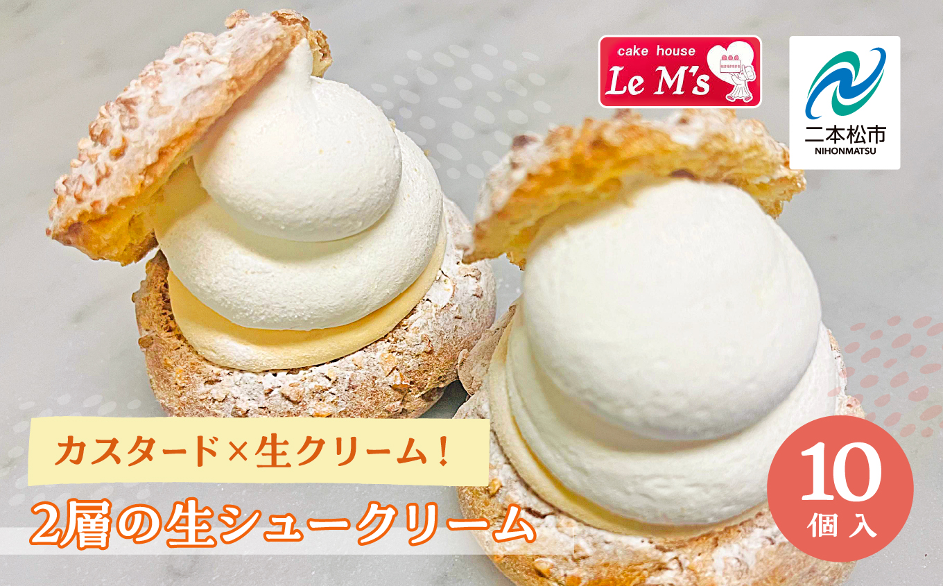 カスタード×生クリーム!2層の生シュークリーム10個入り 洋菓子 クリーム お菓子 贈り物 ご当地 プレゼント ギフト 冷凍 大容量 おすすめ お中元 お歳暮 ギフト 送料無料 二本松市 ふくしま 福島県 送料無料[南屋菓子店 cake house Le Ms(ル・エムズ)]