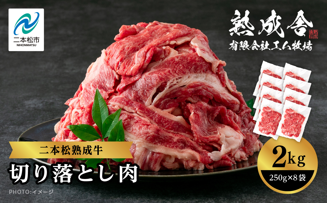 二本松熟成牛 切り落とし2kg（250g×8袋） 小分け 牛肉 肉 切落し 薄切り 部位 お取り寄せ グルメ 牛丼 炒めものに プレゼント おすすめ お中元 お歳暮 ギフト 二本松市 ふくしま 福島県 送料無料【有限会社エム牧場】