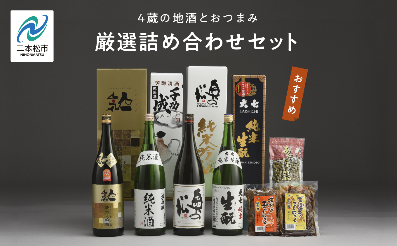 厳選詰め合わせセット 4蔵「日本酒1800ml×4種」「あだたら豆塩味1袋」「ごぼうこんにゃく1袋」「味付け玉こんにゃく1袋」 酒 お酒 日本酒 セット 詰め合わせ グルメ 人気 おすすめ ふるさと 納税 福島 ふくしま 送料無料【道の駅「安達」智恵子の里】