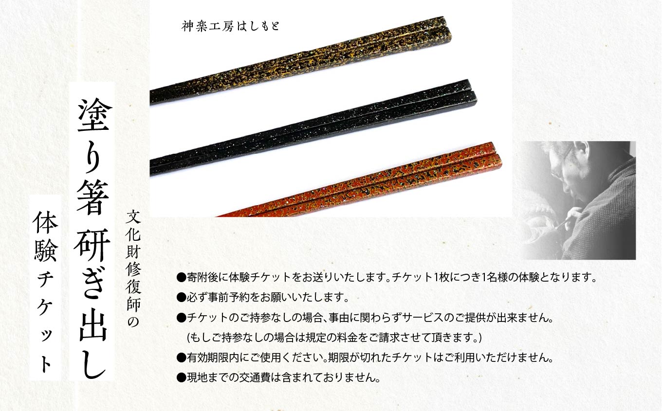 塗り箸研ぎ出し体験チケット 体験 チケット 箸 はし 伝統工芸 革 漆 おしゃれ 食器 日用品 食事 生活 おすすめ お中元 お歳暮 ギフト 二本松市 ふくしま 福島県 送料無料【神楽工房はしもと】