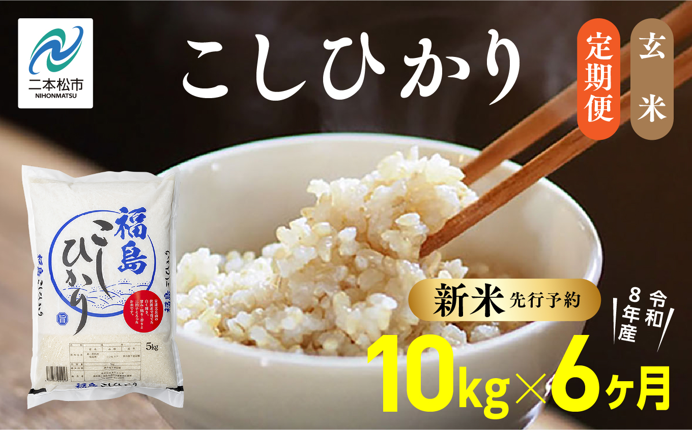 《新米先行予約》【毎月届く】令和8年産 福島県産こしひかり 玄米 定期便 10kg 6回 株式会社あだたら米 二本松市