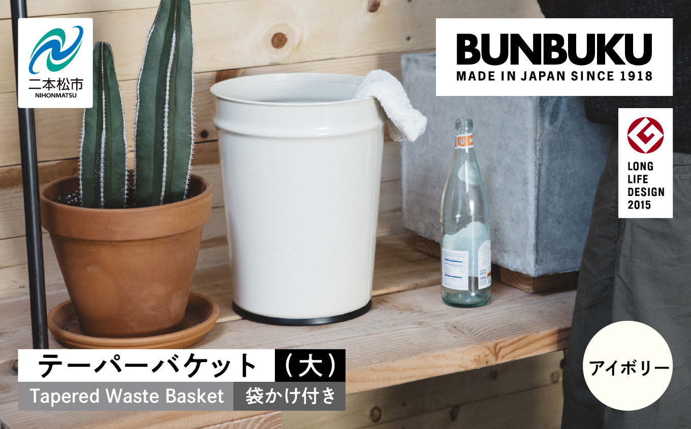 テーパーバケット（大）袋かけ付き〜アイボリー〜 ごみ箱 ゴミ箱 おしゃれ インテリア シンプル デザイン ダストボックス 家具 雑貨 アイボリー おすすめ ギフト お中元 お歳暮 故郷 ふるさと 納税 福島 ふくしま 二本松市 送料無料【株式会社ぶんぶく】