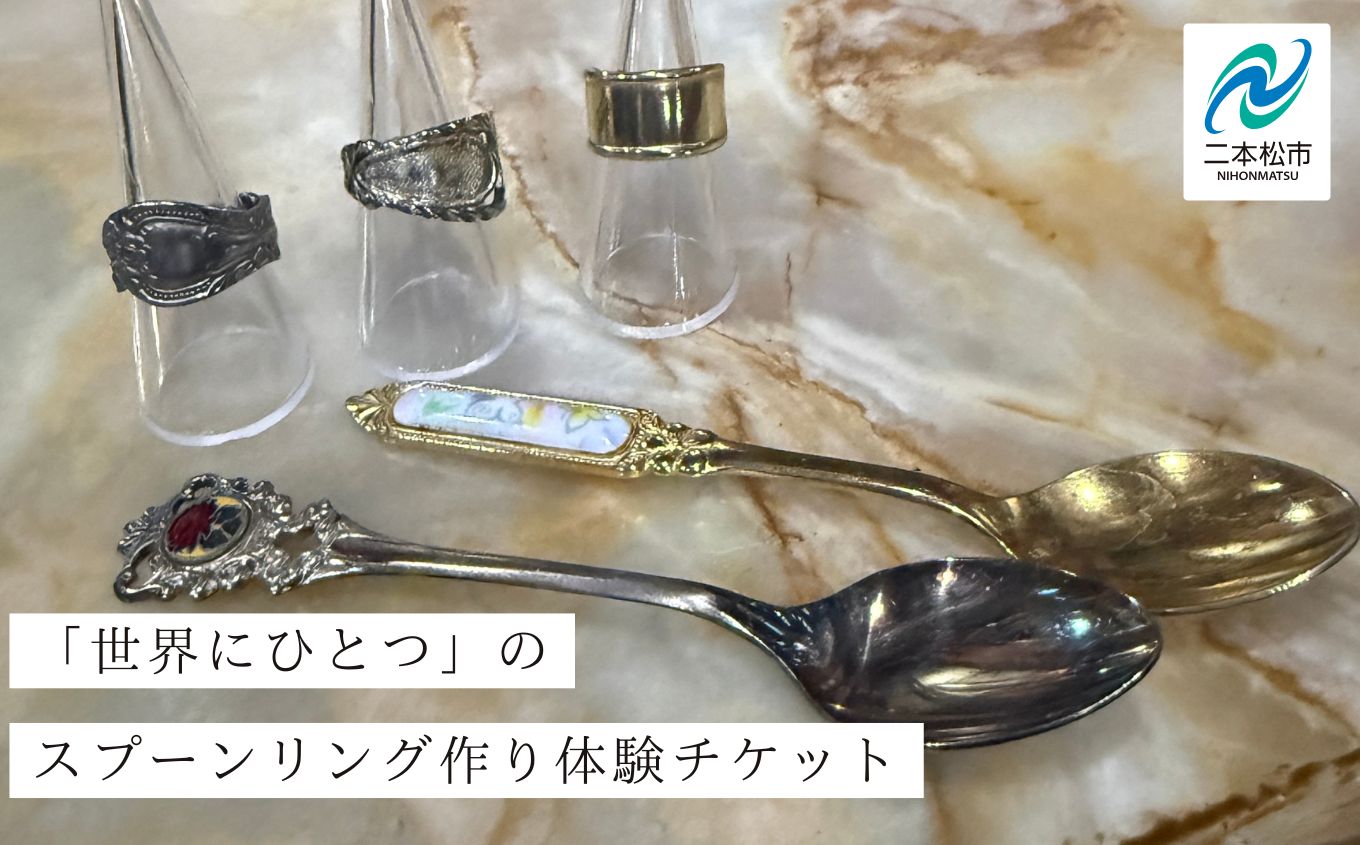 スプーンリング作り体験チケット スプーンリング 体験 体験チケット スプーン リング 指輪 ヴィンテージ ハンドメイド 手作り アクセサリー おすすめ お中元 お歳暮 ギフト 二本松市 ふくしま 福島県 送料無料【WILL REBIRTH（ウィルリバース）】