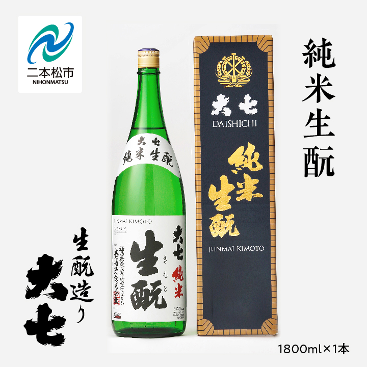 大七酒造「純米生もと」1800ml×1本 大七 日本酒 酒 アルコール 純米 生もと 酒造 酒蔵 さけ おすすめ お中元 お歳暮 ギフト 送料無料 二本松市 ふくしま 福島県 送料無料【道の駅「安達」智恵子の里】