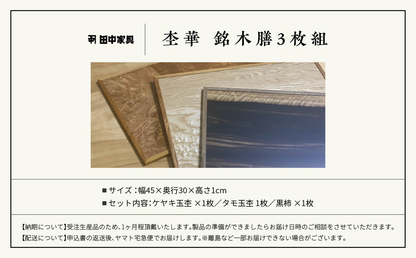 杢華 銘木膳3枚組 ランチョンマット プレート 日用品 伝統工芸 職人技 おすすめ お中元 お歳暮 ギフト 二本松市 ふくしま 福島県 送料無料 【田中家具】