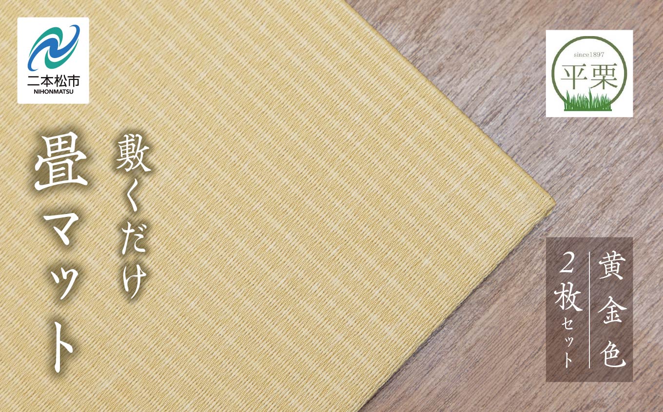 お部屋に和のくつろぎを！敷くだけ畳マット【黄金色】 畳マット フローリング 畳 畳に敷くだけ 置き畳 インテリア 和室 洋室 フローリング畳 おしゃれ おすすめ お中元 お歳暮 ギフト 二本松市 ふくしま 福島県 送料無料【株式会社平栗】