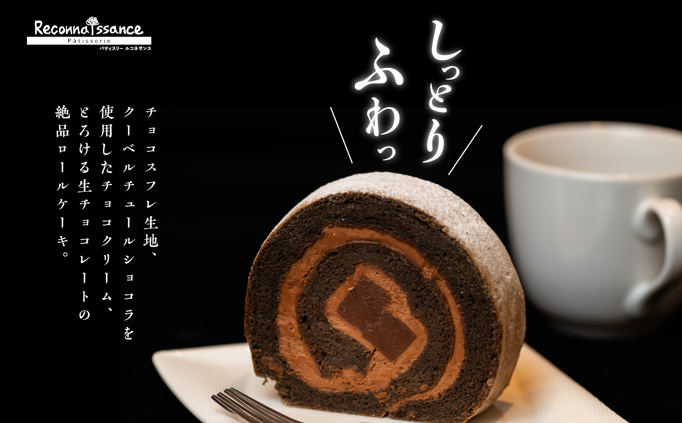 フランスで学んだパティシエが作るロールケーキ プレーン／チョコ 各1本 ロールケーキ スイーツ ケーキ パティシエ フランス 生クリーム 贅沢 洋菓子 おすすめ お中元 お歳暮 ギフト 二本松市 ふくしま 福島県 送料無料【パティスリールコネサンス】