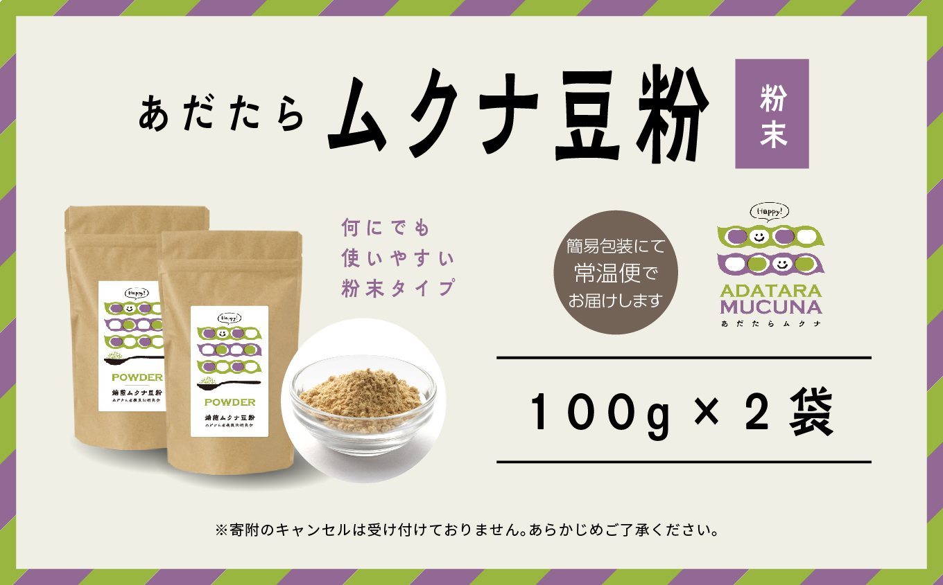 あだたらムクナ豆粉 100g × 2袋 豆 まめ マメ 使いやすい お茶 茶 豆茶 健康 飲み物 ドリンク 飲みやすい 国産豆 有機栽培 自家焙煎 グルメ おいしい おすすめ お中元 お歳暮 ギフト 送料無料 二本松市 ふくしま 福島県【ADATARAふぁーむ】