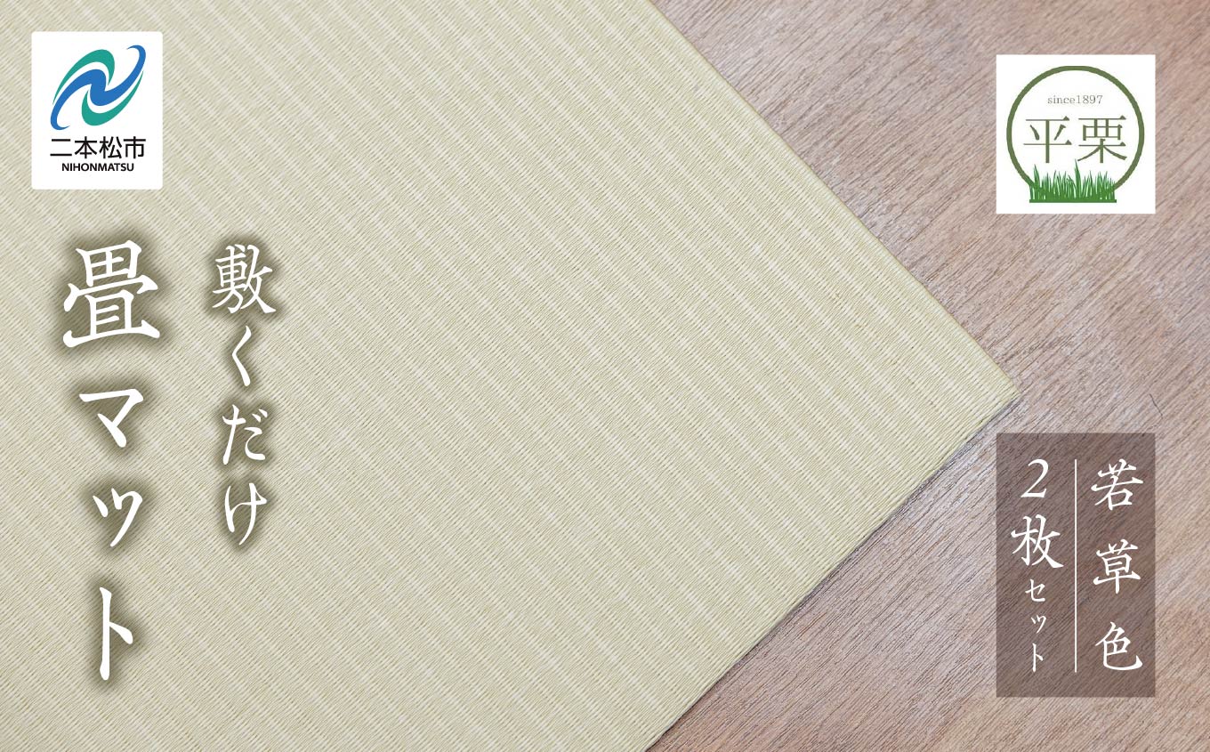 お部屋に和のくつろぎを！敷くだけ畳マット【若草色】 畳マット フローリング 畳 畳に敷くだけ 置き畳 インテリア 和室 洋室 フローリング畳 おしゃれ おすすめ お中元 お歳暮 ギフト 二本松市 ふくしま 福島県 送料無料【株式会社平栗】
