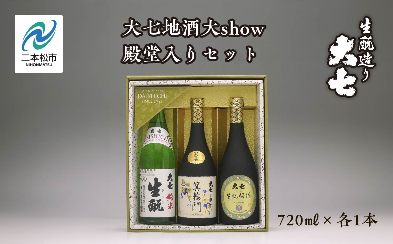 大七地酒大show殿堂入りセット「純米生もと」「箕輪門」「生もと梅酒」720ml×3種 酒 お酒 日本酒 四合 720 グルメ 父の日 敬老の日 ギフト プレゼント お中元 お歳暮 人気 おすすめ ふるさと 納税 福島 ふくしま 送料無料【道の駅「安達」智恵子の里】