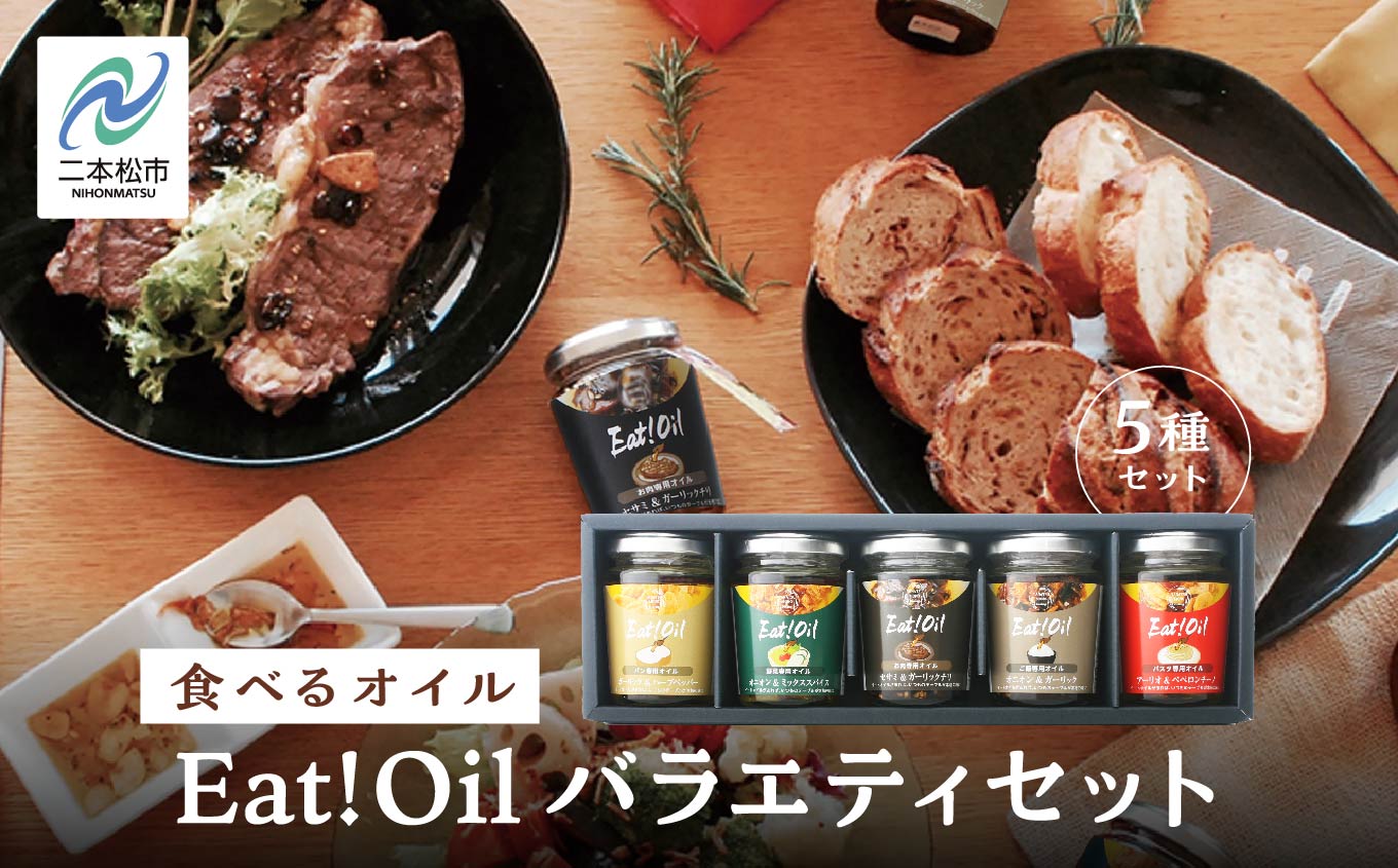 油屋さんのEAT!OIL バラエティセット 油 オイル なたね油 ごま油 ご飯のお供 おかず 調味料 人気 ランキング おすすめ ギフト 故郷 ふるさと 納税 福島 ふくしま 二本松市 送料無料【株式会社たなつものカンパニー】