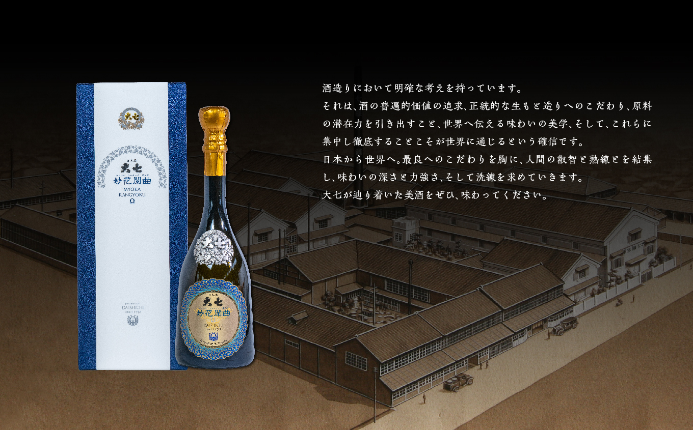 大七酒造「妙花闌曲Ω 生もと造り 純米大吟醸 雫原酒」720ml×1本 酒 お酒 日本酒 四合 720 グルメ 父の日 敬老の日 ギフト プレゼント お中元 お歳暮 人気 おすすめ ふるさと 納税 福島 ふくしま 送料無料【道の駅「安達」智恵子の里】