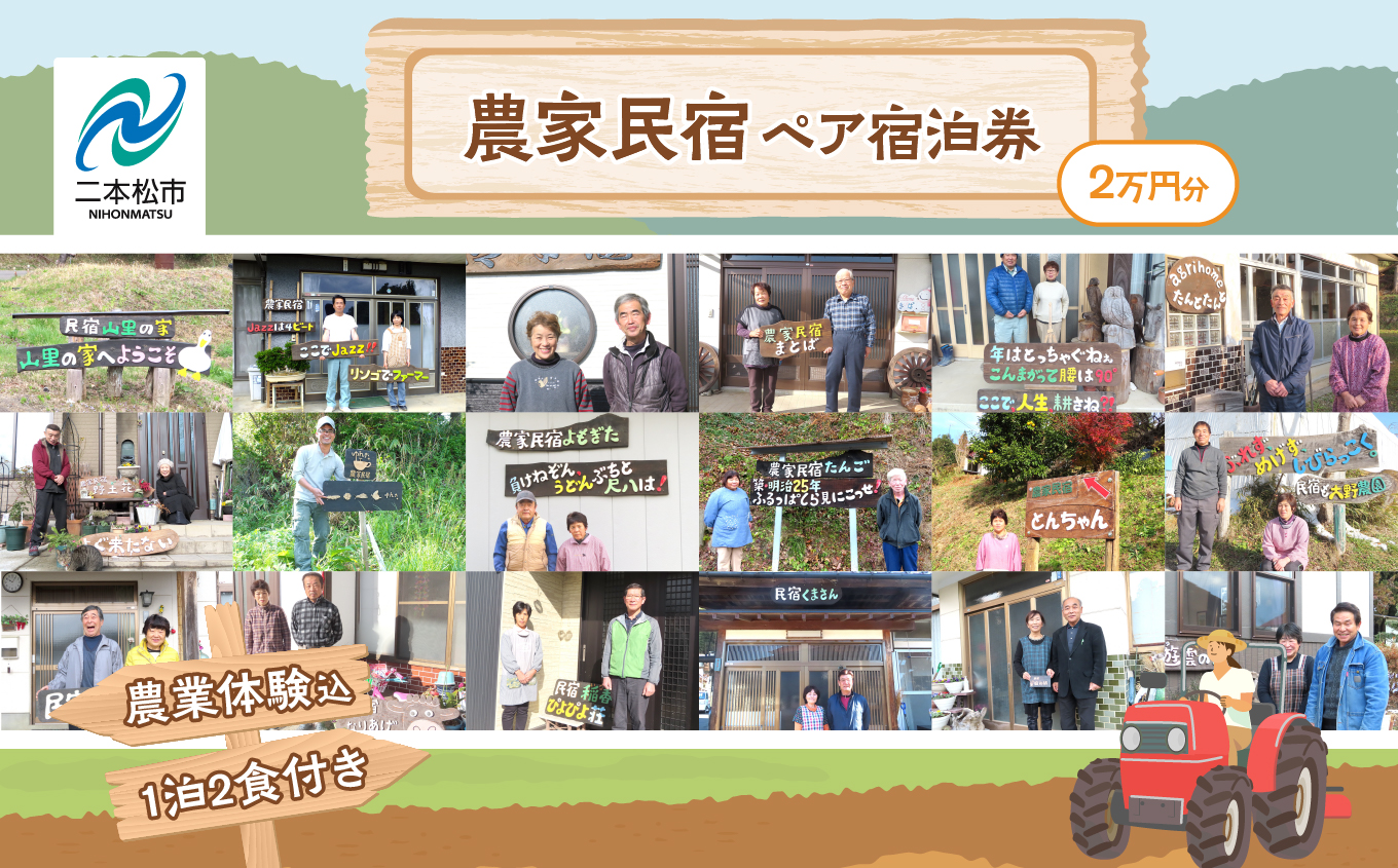 農家民宿ペア 宿泊券 1泊2日2食付き 農業体験込 2万円分 人気 ランキング おすすめ ギフト 故郷 ふるさと 納税 福島 ふくしま 二本松市 送料無料【NPO法人ゆうきの里東和ふるさとづくり協議会】