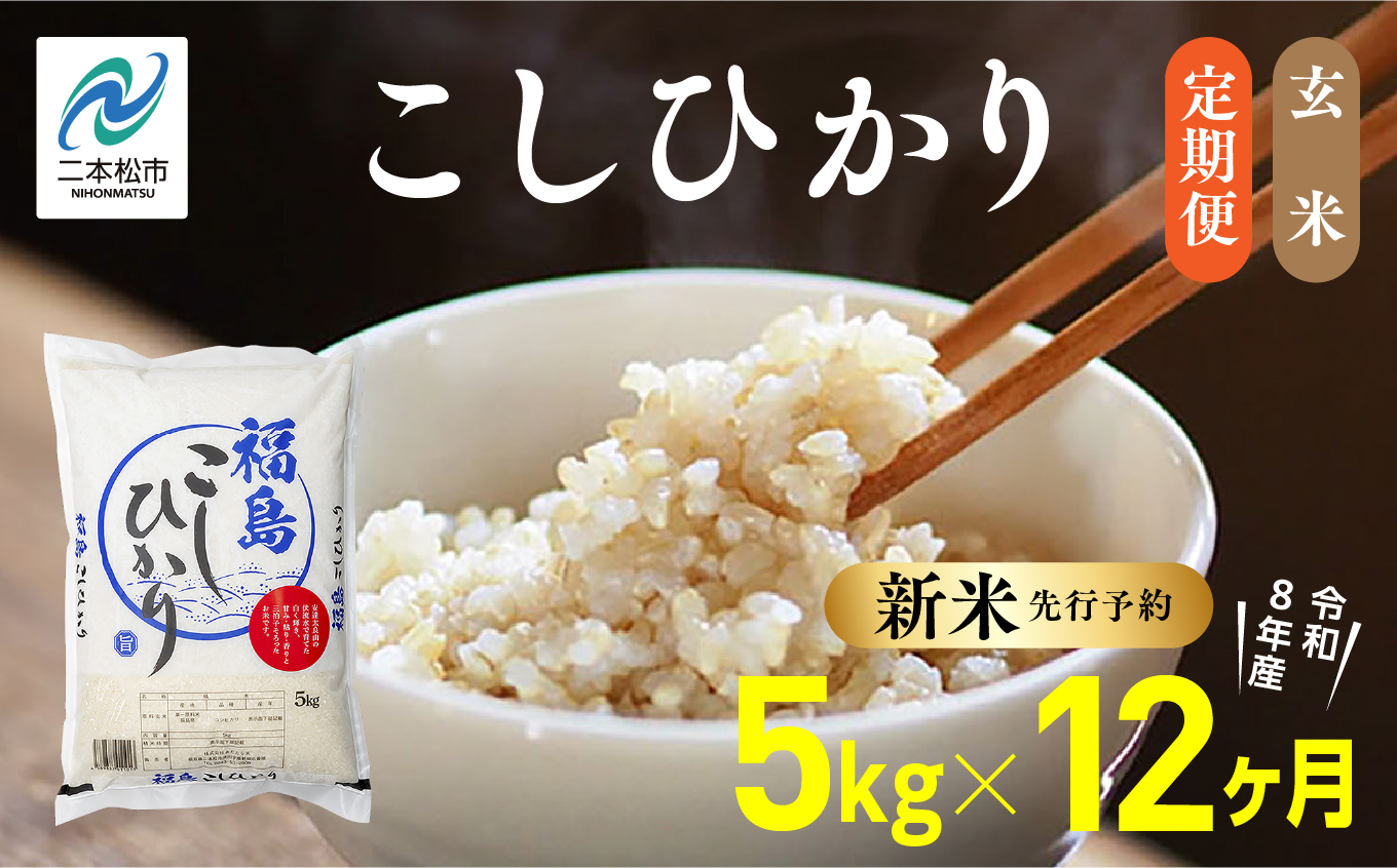 《新米先行予約》【毎月届く】令和8年産 福島県産こしひかり 玄米 定期便 5kg 12回 株式会社あだたら米 二本松市