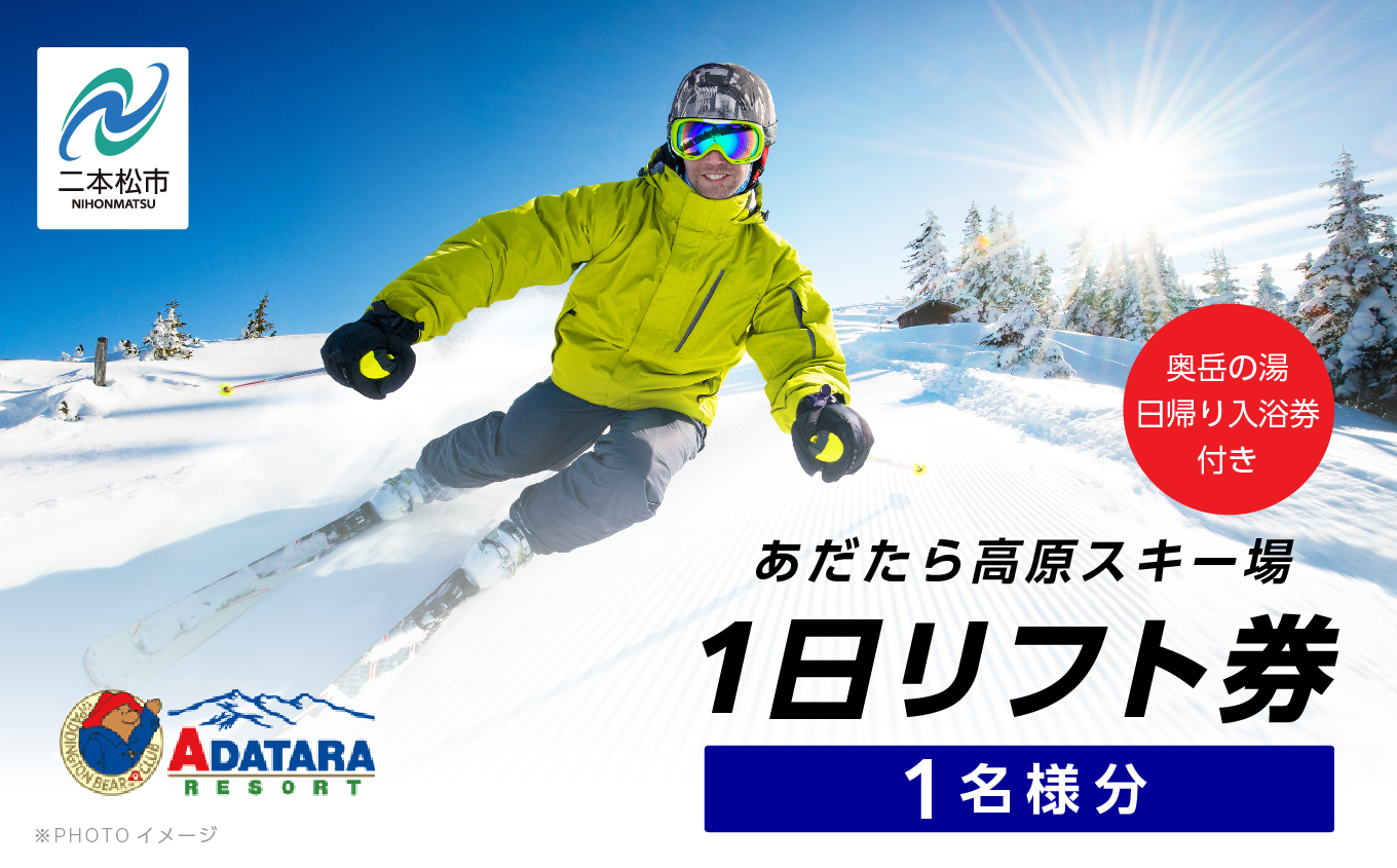 あだたら高原スキー場1日リフト券1名様分《奥岳の湯日帰り入浴券付き》 スキー 日帰り 温泉 安達太良山 あだたら高原　スキー場 おすすめ お中元 お歳暮 ギフト 二本松市 ふくしま 福島県 送料無料【富士急安達太良観光株式会社】