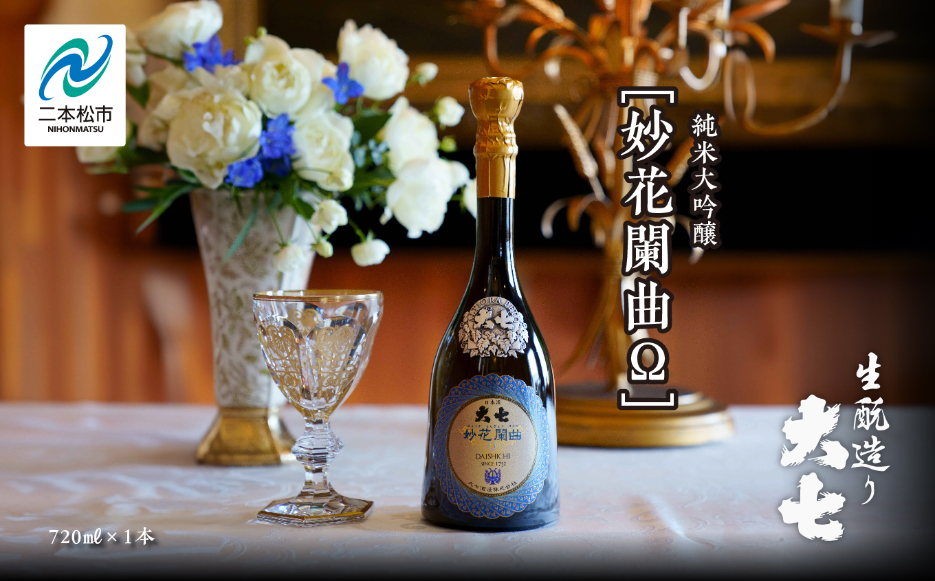 大七酒造「妙花闌曲Ω 生もと造り 純米大吟醸 雫原酒」720ml×1本 酒 お酒 日本酒 四合 720 グルメ 父の日 敬老の日 ギフト プレゼント お中元 お歳暮 人気 おすすめ ふるさと 納税 福島 ふくしま 送料無料【道の駅「安達」智恵子の里】