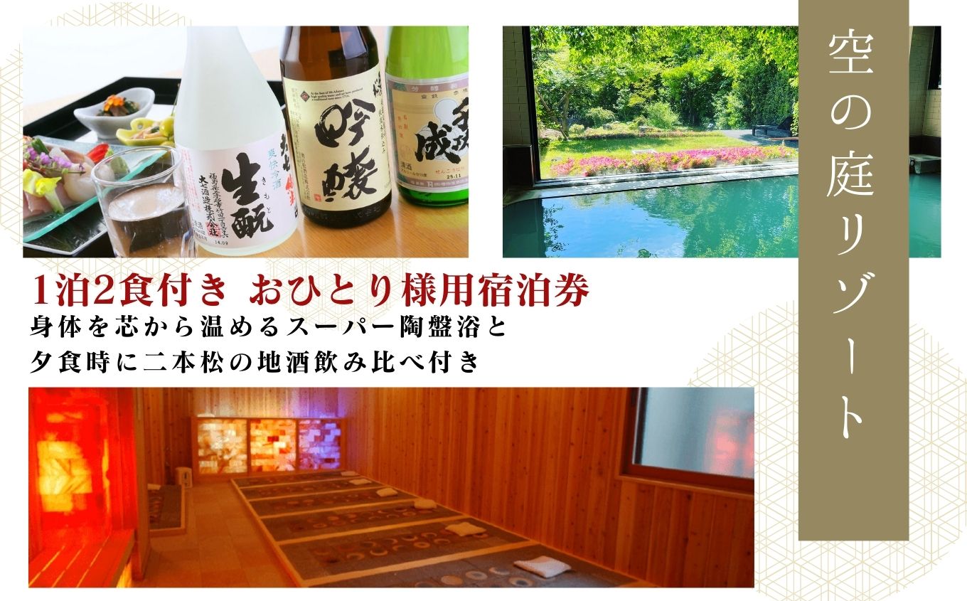 岳温泉 1泊2食付き宿泊券（空の庭リゾート） ※平日利用 体験 宿泊 旅館 人気 ランキング おすすめ ギフト 故郷 ふるさと 納税 福島 ふくしま 二本松市 送料無料【一般社団法人岳温泉観光協会】