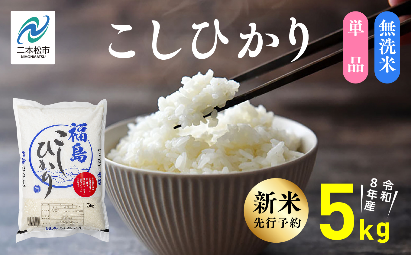《新米先行予約》【令和8年産】福島県産こしひかり 無洗米 5kg 株式会社あだたら米 二本松市