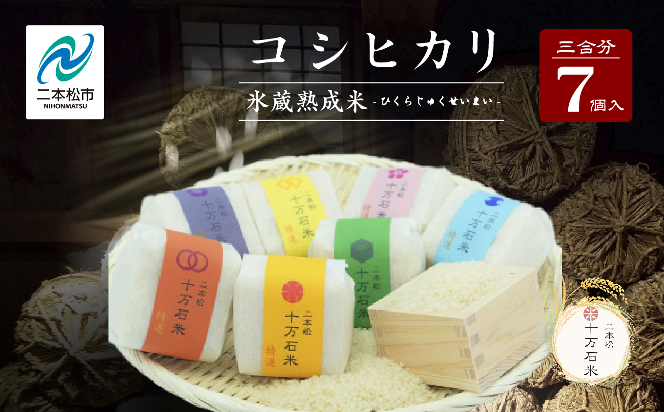 令和7年産 コシヒカリ-氷蔵熟成米 - 精米450g(3合)×7袋 米 コシヒカリ こしひかり 令和7年度産 白米 ふっくら 甘い 人気 ランキング おすすめ ギフト 故郷 ふるさと 納税 福島 ふくしま 二本松市 送料無料【株式会社Y&Tカンパニー】