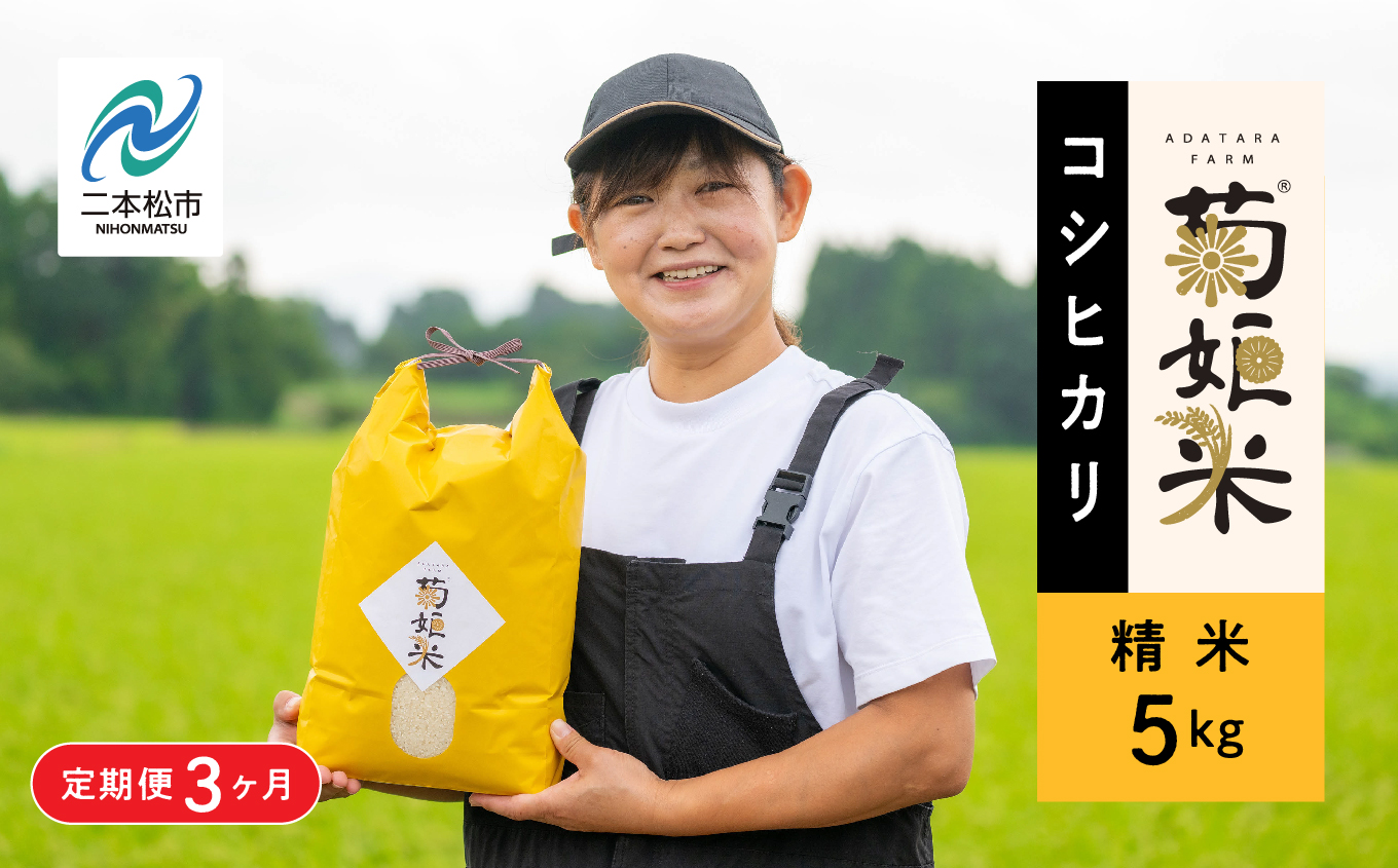 令和7年産【定期便3ヶ月】コシヒカリ精米5kg 完熟菊姫米 米 精米 コシヒカリ 5kg 送料無料 特別栽培 定期便 お米 こめ おすすめ お中元 お歳暮 ギフト 二本松市 ふくしま 福島県 送料無料【ADATARAふぁーむ】