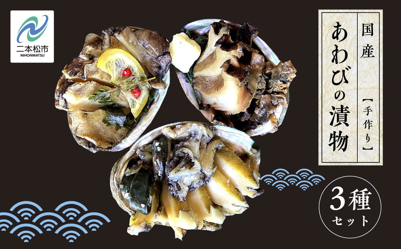 「からだにやさしい」国産あわびの漬物3種セット しょうゆ漬け／塩こうじ漬け／粕漬け Ｌサイズ あわび アワビ 鮑 漬物 国産 醤油漬け 塩麹 粕漬け おすすめ お中元 お歳暮 ギフト 二本松市 ふくしま 福島県 送料無料【ジェーケーワンフーヅ株式会社】