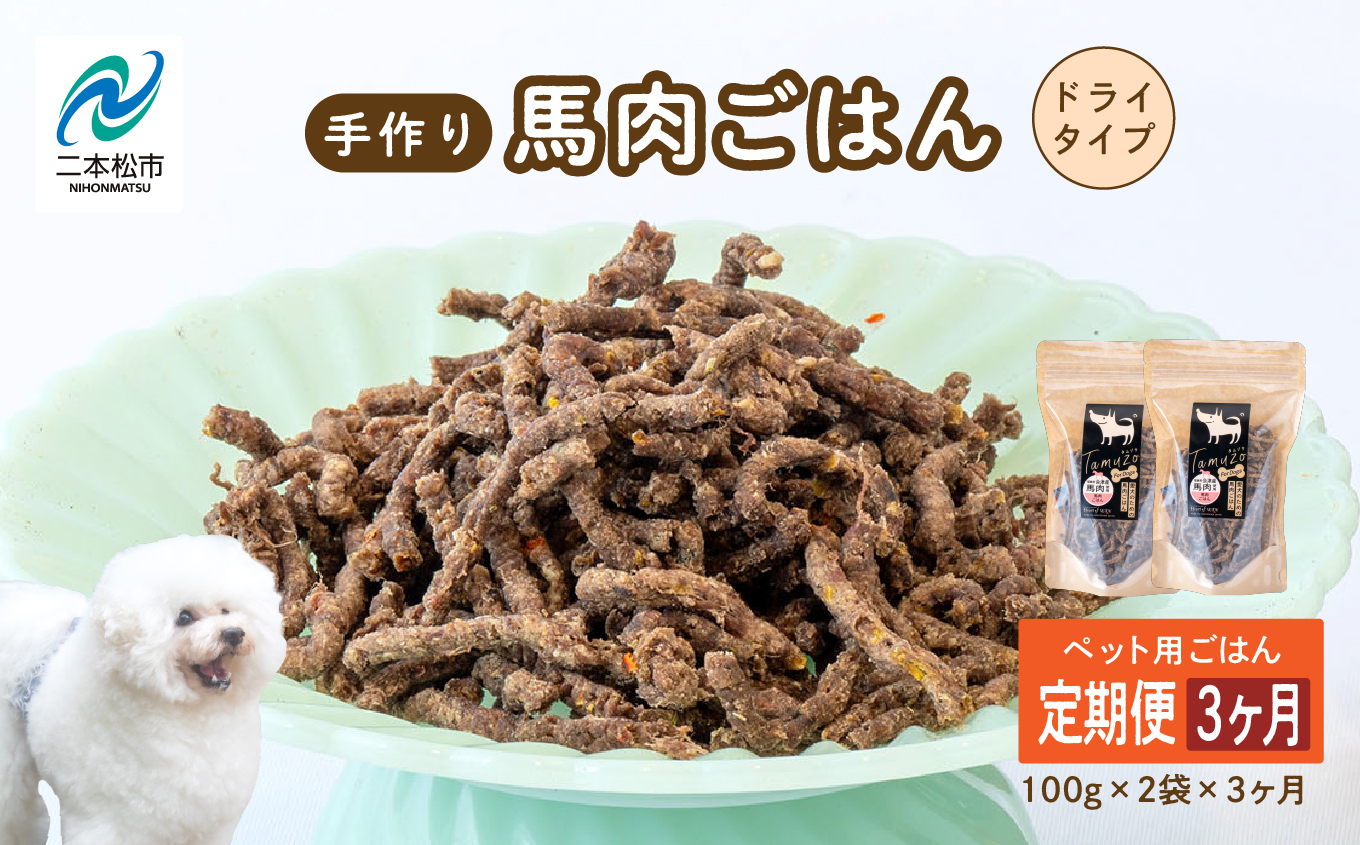 【3ヶ月定期便】ペットのためのドライ馬肉ごはん 計6袋 愛犬 ワンちゃん ペットフード 犬 馬肉 子犬 老犬 国産 おやつ ペットのおやつ わんちゃん 会津産 ドッグフード おすすめ お中元 お歳暮 ギフト 二本松市 ふくしま 福島県 送料無料【株式会社ハートオブワン】