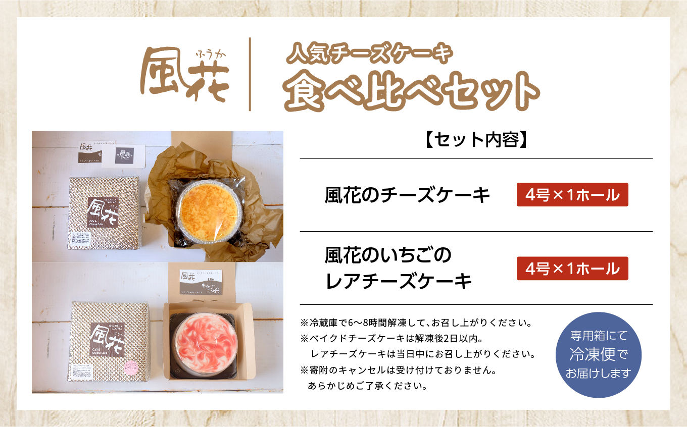 風花のチーズケーキ ベイクド&レア食べ比べセット(風花のチーズケーキ４号・いちごのレアチーズ４号) スイーツ 人気 ランキング おすすめ ギフト お中元 お歳暮 故郷 ふるさと 納税 福島 ふくしま 二本松市 送料無料【チーズケーキ工房風花】