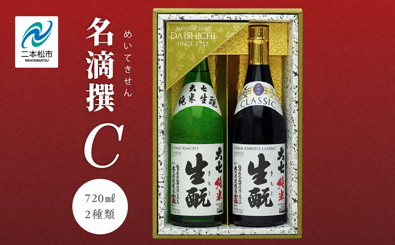 大七酒造 名滴撰Cセット「純米生もと」「純米生もとCLASSIC」720ml×2種 大七 日本酒 酒 アルコール  生もと 極上 酒造 酒蔵 純米生もと さけ おすすめ お中元 お歳暮 ギフト 二本松市 ふくしま 福島県 送料無料【道の駅「安達」智恵子の里】