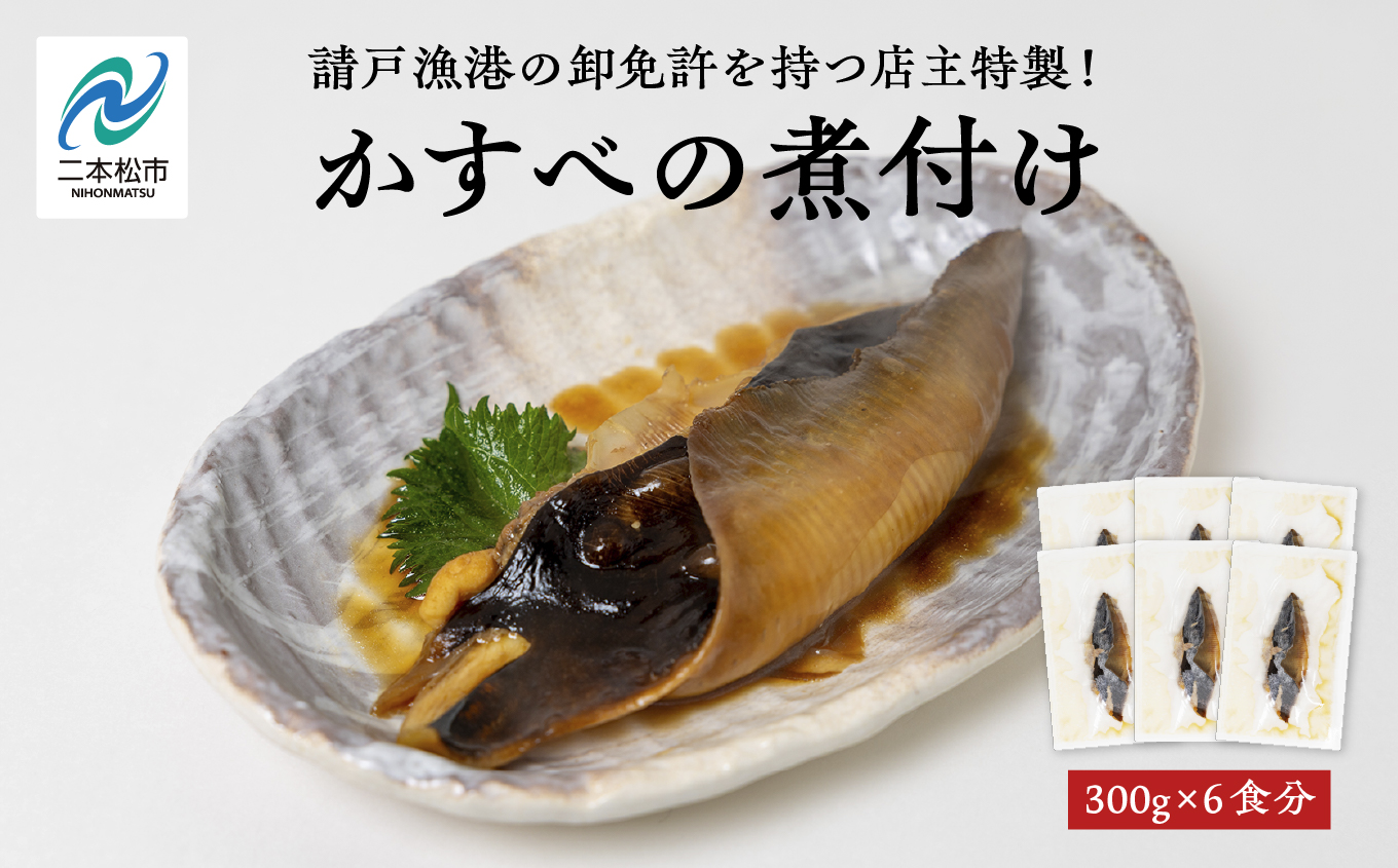 請戸漁港の卸免許を持つ店主特製！かすべの煮付け 魚 魚介類 煮魚 惣菜 簡単調理 小分け 煮魚 おすすめ お中元 お歳暮 ギフト 二本松市 ふくしま 福島県 送料無料【海の雅かわせ】