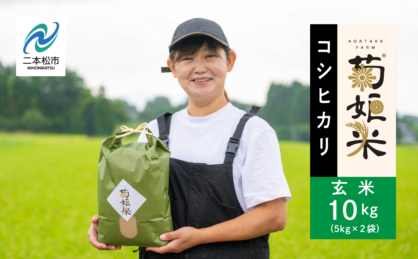 令和7年産 コシヒカリ玄米10kg（5kg×2袋） 完熟菊姫米 米 お米 こめ 小分け 使いやすい 県産米 国産米 福島県産 地域 支援 支援米 グルメ おいしい おすすめ お中元 お歳暮 ギフト 二本松市 ふくしま 福島県 送料無料【ADATARAふぁーむ】