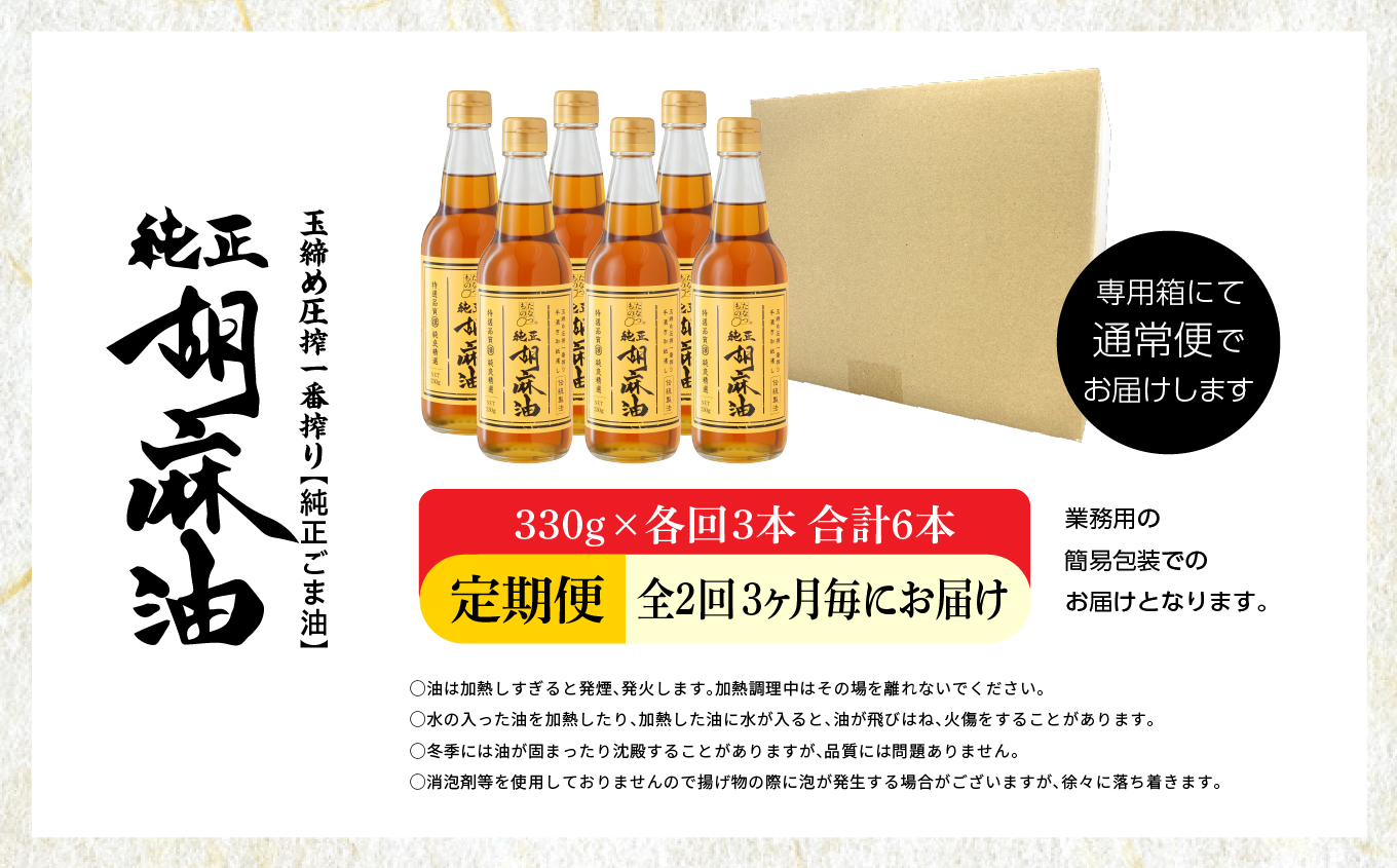 【全2回3ヶ月毎にお届け】職人が搾ったごま油330g×各回3本 合計6本 ≪玉締め圧搾一番搾り／食品添加物・保存料不使用≫ ごま油 胡麻油 ゴマ油 純正 伝統製法 食用油 おすすめ お中元 お歳暮 ギフト 送料無料 二本松市 ふくしま 福島県 送料無料【株式会社たなつものカンパニー】