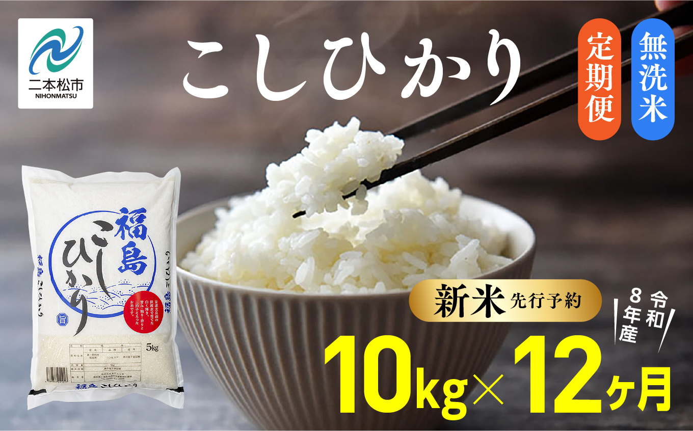 《新米先行予約》【毎月届く】令和8年産 福島県産こしひかり 無洗米 定期便 10kg 12回 株式会社あだたら米 二本松市