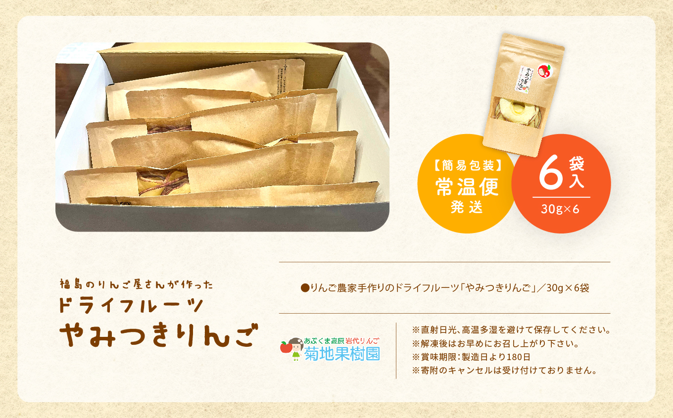 りんご農家手作りのドライフルーツ「やみつきりんご」6袋 りんご ドライりんご 干しりんご ドライフルーツ 無添加 小分け おすすめ お中元 お歳暮 ギフト 二本松市 ふくしま 福島県 送料無料【菊地合名会社】