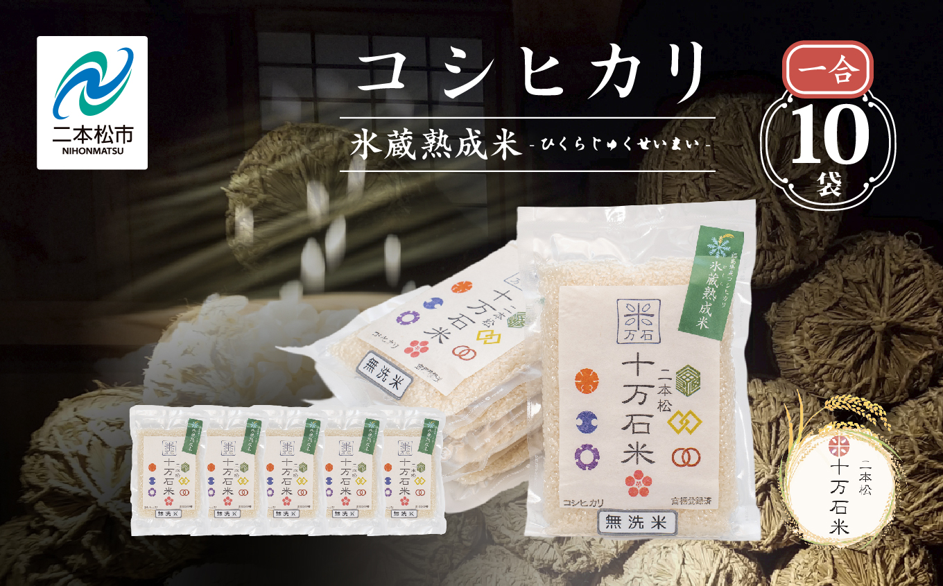 令和7年産 コシヒカリ-氷蔵熟成米（伝統）-無洗米1合×10袋 米 コシヒカリ こしひかり 令和7年度産 無洗米 白米 ふっくら 甘い 人気 ランキング おすすめ ギフト 故郷 ふるさと 納税 福島 ふくしま 二本松市 送料無料【株式会社Y&Tカンパニー】