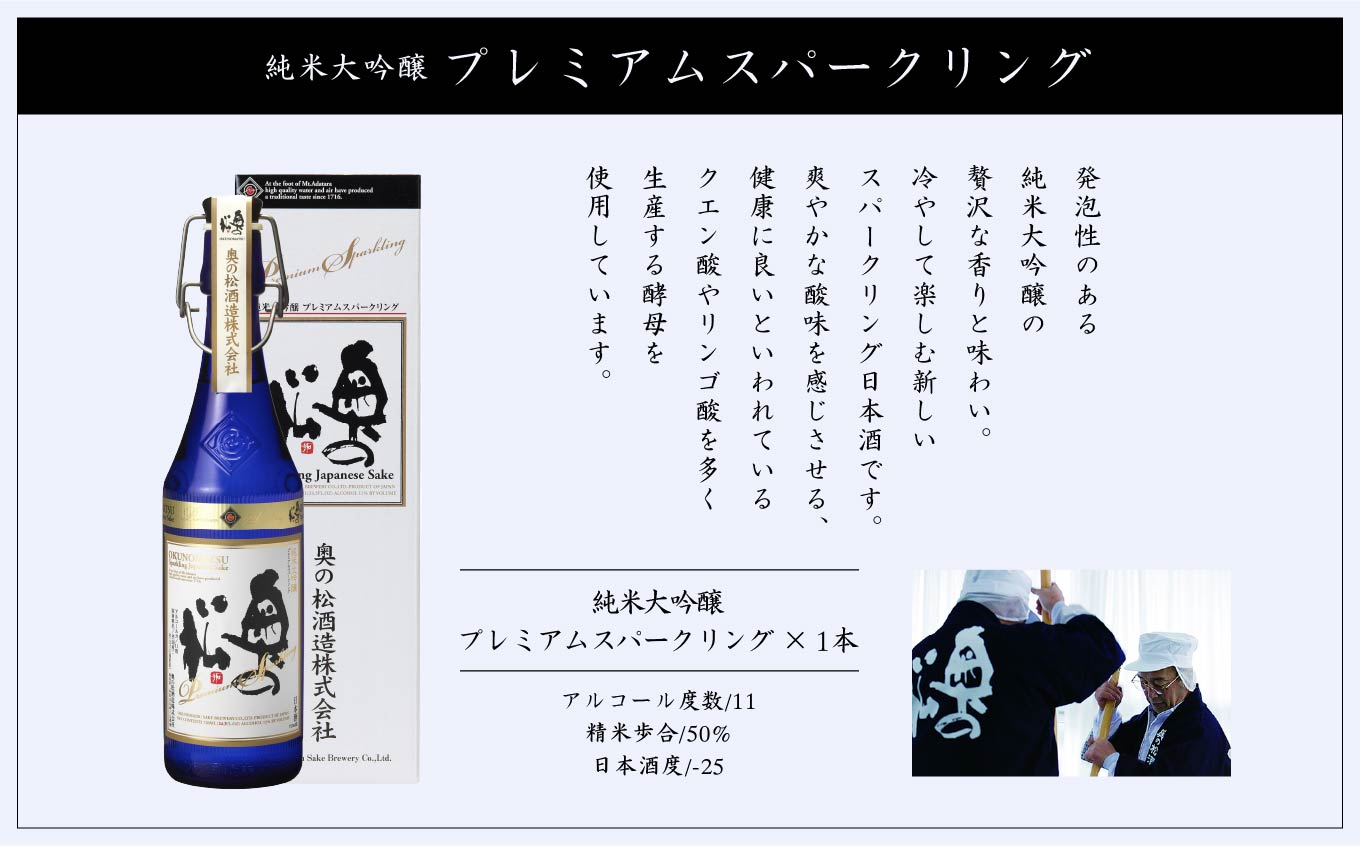 奥の松酒造「純米大吟醸プレミアムスパークリング」720ml×1本 奥の松 シャンパン スパークリング 日本酒 酒 アルコール 純米大吟醸 酒造 酒蔵 さけ おすすめ お中元 お歳暮 ギフト 送料無料 二本松市 ふくしま 福島県【道の駅「安達」智恵子の里】