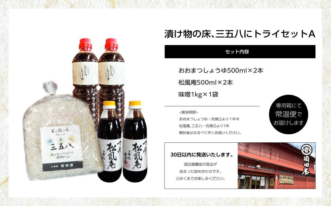 漬け物の床、三五八にトライセットA 調味料 つゆ 調理 素麺 蕎麦 うどん めんつゆ タレ ギフト 醤油 しょうゆ 濃口醤油 国産 漬物 詰め合わせ おすすめ お中元 お歳暮 ギフト 二本松市 ふくしま 福島県 送料無料【国田屋醸造】