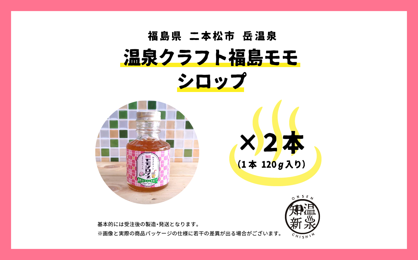 温泉クラフト福島モモシロップセット ドリンク 炭酸 クラフト シロップ プレゼント 人気 ランキング おすすめ ギフト 故郷 ふるさと 納税 福島 ふくしま 二本松市 送料無料【株式会社佐藤物産】
