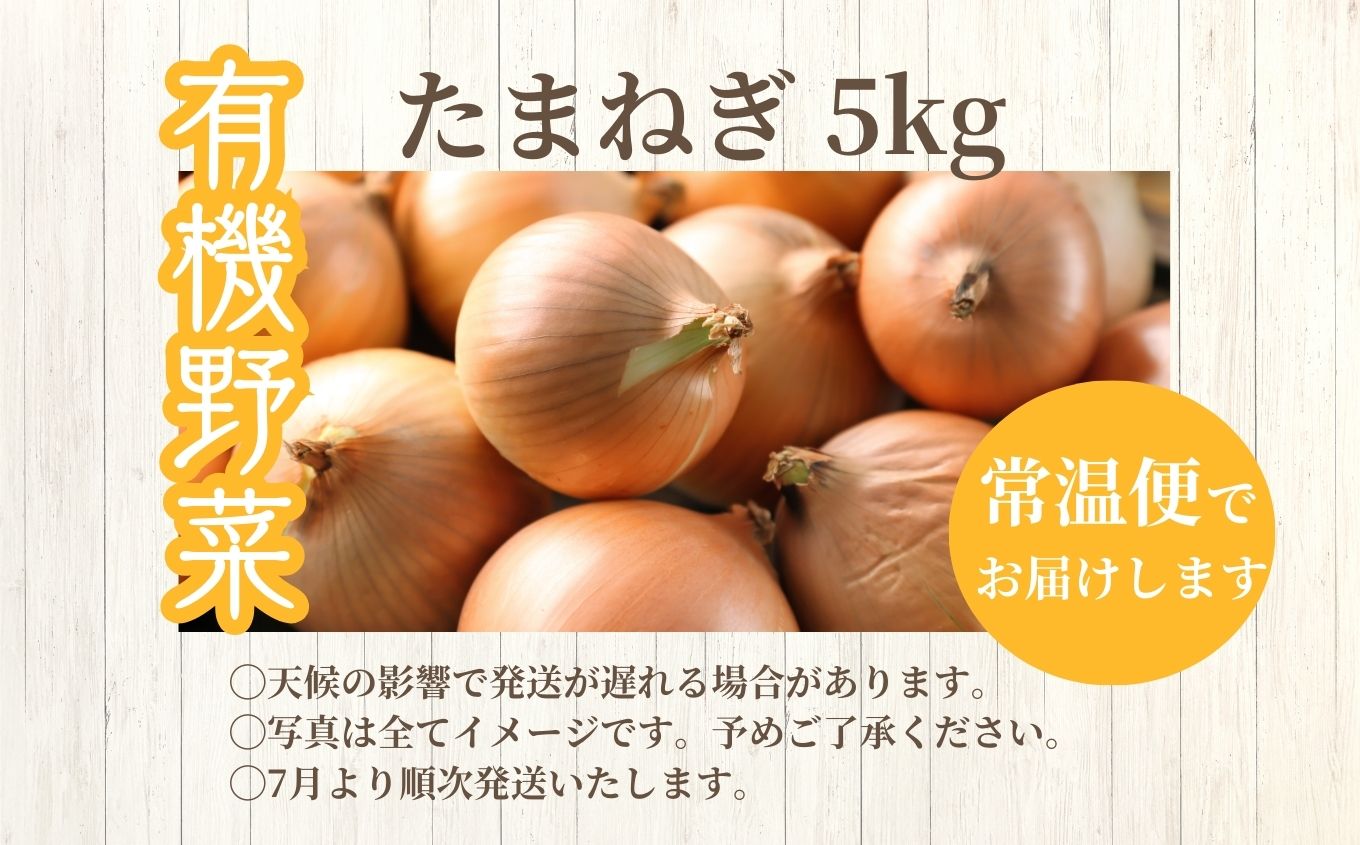 《2026年7月以降順次発送》たまねぎ5kg オーガニック 有機栽培 有機 有機JAS 有機野菜 野菜 玉ねぎ たまねぎ 5kg おすすめ お中元 お歳暮 ギフト 二本松市 ふくしま 福島県 送料無料【一般社団法人二本松有機農業研究会】