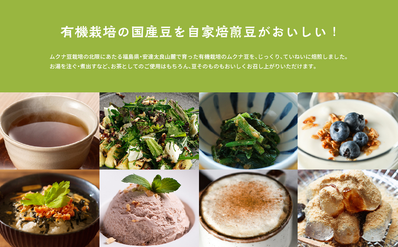 あだたらムクナ豆茶 100g × 2袋 豆 まめ マメ 使いやすい お茶 茶 豆茶 健康 飲み物 ドリンク 飲みやすい 国産豆 有機栽培 自家焙煎 グルメ おいしい おすすめ お中元 お歳暮 ギフト 送料無料 二本松市 ふくしま 福島県【ADATARAふぁーむ】