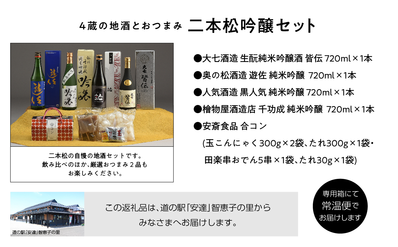 二本松吟醸セット「皆伝」「遊佐」「黒人気」「純米吟醸」720ml×4種 合コン1箱 酒 お酒 日本酒 人気 ランキング おすすめ ギフト 故郷 ふるさと 納税 福島 ふくしま 二本松市 送料無料【道の駅「安達」智恵子の里】