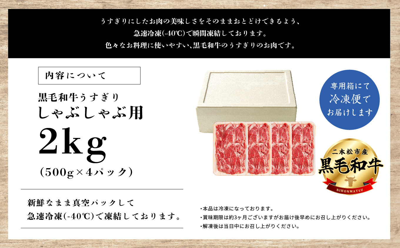 福島県二本松市産 黒毛和牛 うすぎり しゃぶしゃぶ用 2kg(500g×4パック) 肉 牛肉 牛 国産牛 赤身 黒毛 和牛 しゃぶしゃぶ 薄切り パック 小分け 人気 ランキング おすすめ ギフト 福島 ふくしま 送料無料【株式会社コーシン】